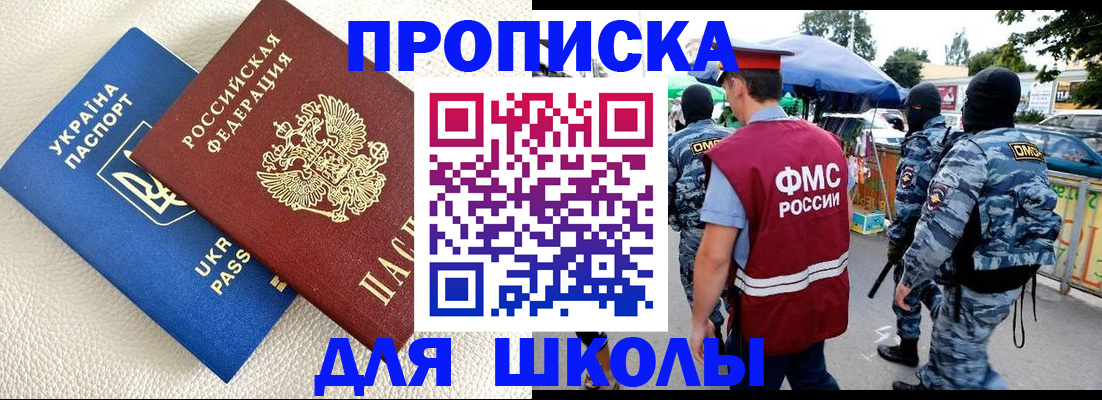 прописка для школы в Белоярске